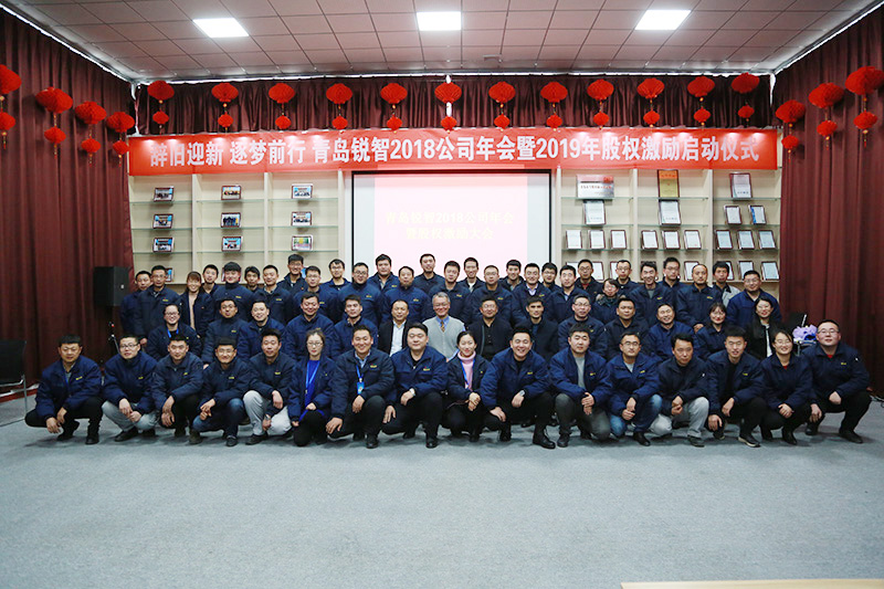 辭舊迎新 逐夢前行 青島銳智2018公司年會暨2019年股權激勵大會