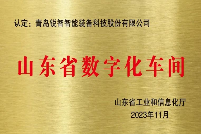 喜報(bào)！銳智智能獲評(píng)山東省數(shù)字化車(chē)間